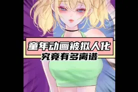 童年动画被拟人化，究竟有多离谱。视频封面