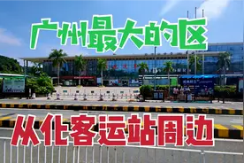 广州最大的区从化，从化客运站看周边，看这边有什么特点视频封面