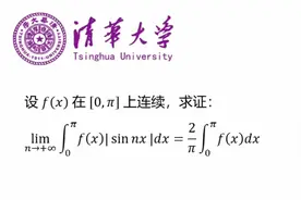 【清华大学】数学分析考研真题：周期函数的妙用视频封面