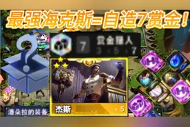 云顶s6：最强海克斯潘朵拉，自造7赏金羁绊，真的是太爽了呀！视频封面