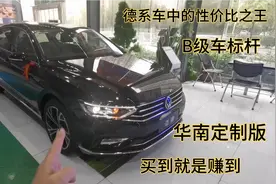 大众新迈腾不愧是B级车标杆，新款定制版性价比更是无敌