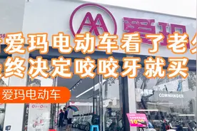 看爱玛电动车看了老久最终决定咬咬牙就订了体验指挥官骑起来舒服视频封面