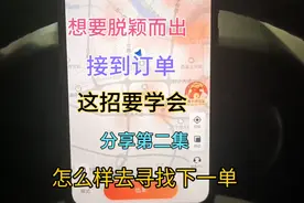 滴滴口碑值分低，经常接不到订单，是你不会这招，学会你也接不停视频封面
