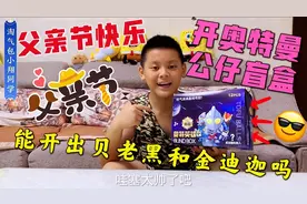 父亲节！老爸送小翔一盒奥特曼公仔盲盒，能开出贝老黑和金迪迦吗视频封面