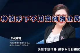 8种情形下不用缴纳物业费视频封面