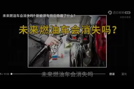 新能源车会消失吗视频封面