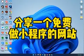 给大家分享一个免费做小程序的网站非常强大，亲自尝试视频封面