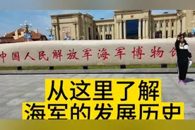 了解海军的发展史 就到青岛海军博物馆 提示 周一博物馆休息视频封面