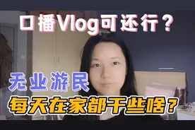 没朋友，无社交，无业游民的我每天在家都干些啥打发无聊时间？视频封面