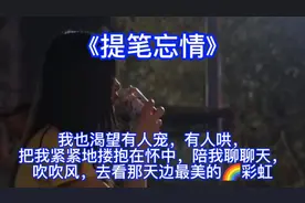 9月抖音酷狗热门新歌《提笔忘情》唱出了每个女人内心深处的想法视频封面