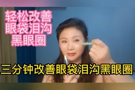 49岁老阿姨每天三分钟消除眼袋泪沟黑眼圈效果太好了视频封面