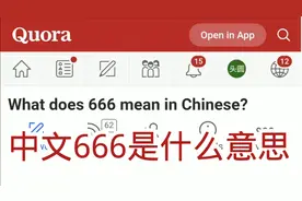 美版知乎:中文666是什么意思视频封面