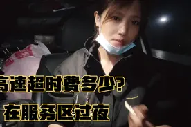 自驾新疆，晚上在服务区过夜，第二次出高速，会被收多少超时费？视频封面