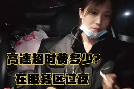 自驾新疆，晚上在服务区过夜，第二次出高速，会被收多少超时费？视频封面