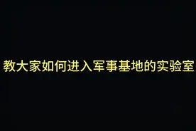 教大家，进入军事基地的实验室。视频封面