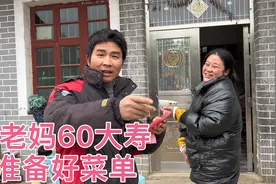 老妈准备过60大寿，今天提前把菜单整理出来，看看这种风俗怎么样视频封面
