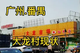 广东省广州市番禺区城中村的现状，让你意想不到视频封面