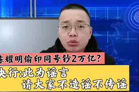 陈耀明偷偷印了同号钞2万亿？央行:此为性质恶劣的谣言！视频封面