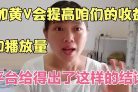 加黄V会提高咱们的收益和播放量，平台得出了这样的结论视频封面
