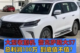 富豪收割机雷克萨斯LX570，总利润100多万值不值？说下个人看法视频封面