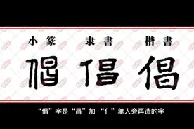 🌹“倡(chàng/ chāng)字的字理故事视频封面