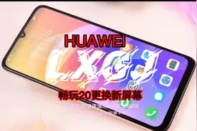 华为畅玩20重摔后导致屏幕损坏，这样维修就可以了