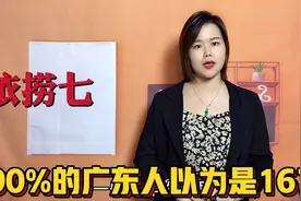 依捞七是167的意思？身为广东人的你，还是太年轻了视频封面