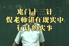 鬼门十三针，以前只在电影里听过，倪老师讲在现实中，行针的实事视频封面