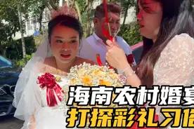 探索海南农村婚宴，打探海南娶老婆彩礼，这么丰盛的菜还不到千元视频封面