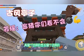 单人任务生存91：做古风亭子，哎我就不出教程，哎就是玩儿🌚💪视频封面