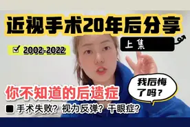 近视手术20年👓后遗症患者掏心窝分享（上）视频封面