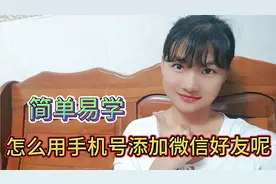 微信怎么添加好友呢，如何接受添加好友的申请，一分钟就轻松搞定视频封面