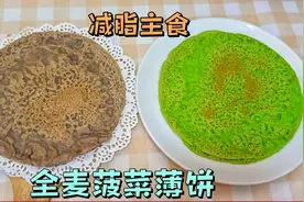 月瘦10斤，全靠这减脂主食全麦薄饼，筷子搅搅就完事，美味热量低视频封面