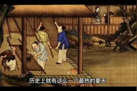 历史上最炎热的一个夏天是在什么时候？视频封面