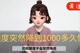 花呗额度突然降到1000多久恢复？视频封面