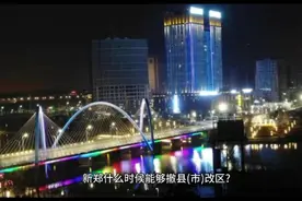 官方回复来了！荥阳中牟新郑何时撤县（市）改区？视频封面