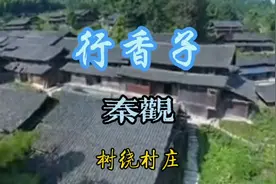 诗词新唱：秦观《行香子》描绘春天的田园风光视频封面