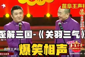 爆笑相声-歪解三国-《关羽三气》，苗阜-王声视频封面