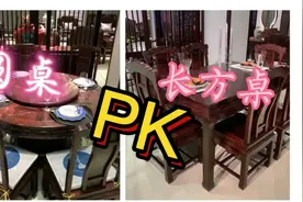 有解了，餐厅里到底选圆桌还是选长方桌。听听小哥怎么说