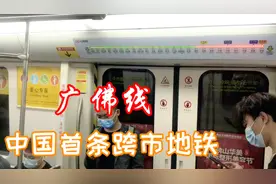 广佛线（沥滘—新城东），中国国内首条跨越地级行政区的地铁线视频封面