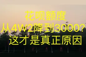 花呗额度从4W2降到3000？这才是真正原因视频封面