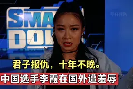 WWE中国选手李霞遭羞辱，多年后李霞复仇老外，老外惨遭疯狂蹂躏视频封面