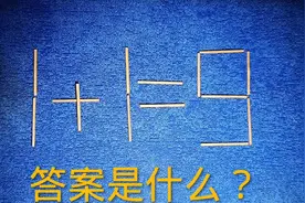 面试题：1十1＝9答案是什么？视频封面