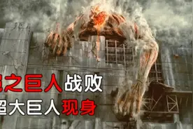 比迪迦还高的超大巨人，一拳足以毁天灭地，巨人起源大揭秘！视频封面