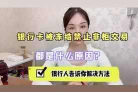 银行卡被冻结风控，禁止非柜面交易，银行人告诉你解决方法，看看视频封面