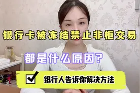 银行卡被冻结风控，禁止非柜面交易，银行人告诉你解决方法，看看