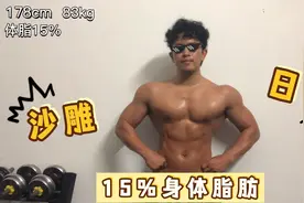 这才是正常男生健康体脂15%的样子 不要再看图片了视频封面