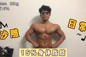 这才是正常男生健康体脂15%的样子 不要再看图片了视频封面