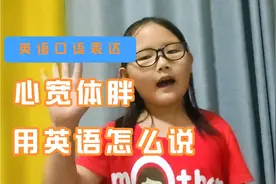英语口语表达: 心宽体胖用英语怎么说视频封面
