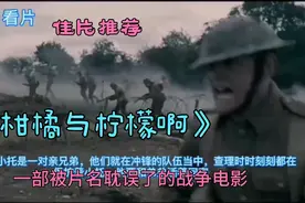 一部被片名耽误了的战争佳片《柑橘与柠檬啊》视频封面